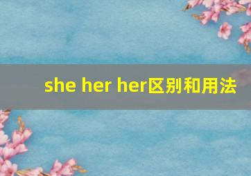 she her her区别和用法